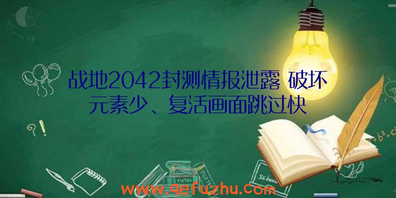 战地2042封测情报泄露